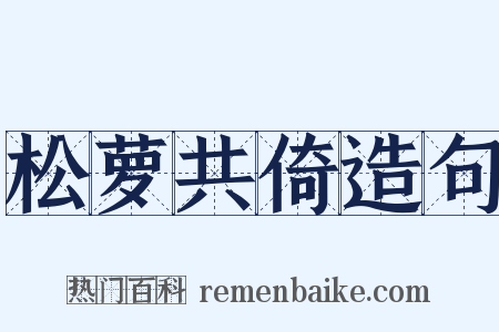 松萝共倚造句是什么意思的图片